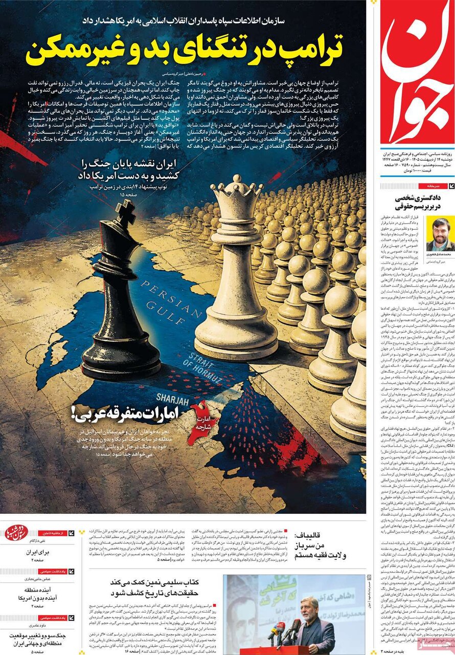 صفحه اول روزنامه های دوشنبه 14 اردیبهشت 1405 صفحه اول روزنامه های دوشنبه 14 اردیبهشت 1405