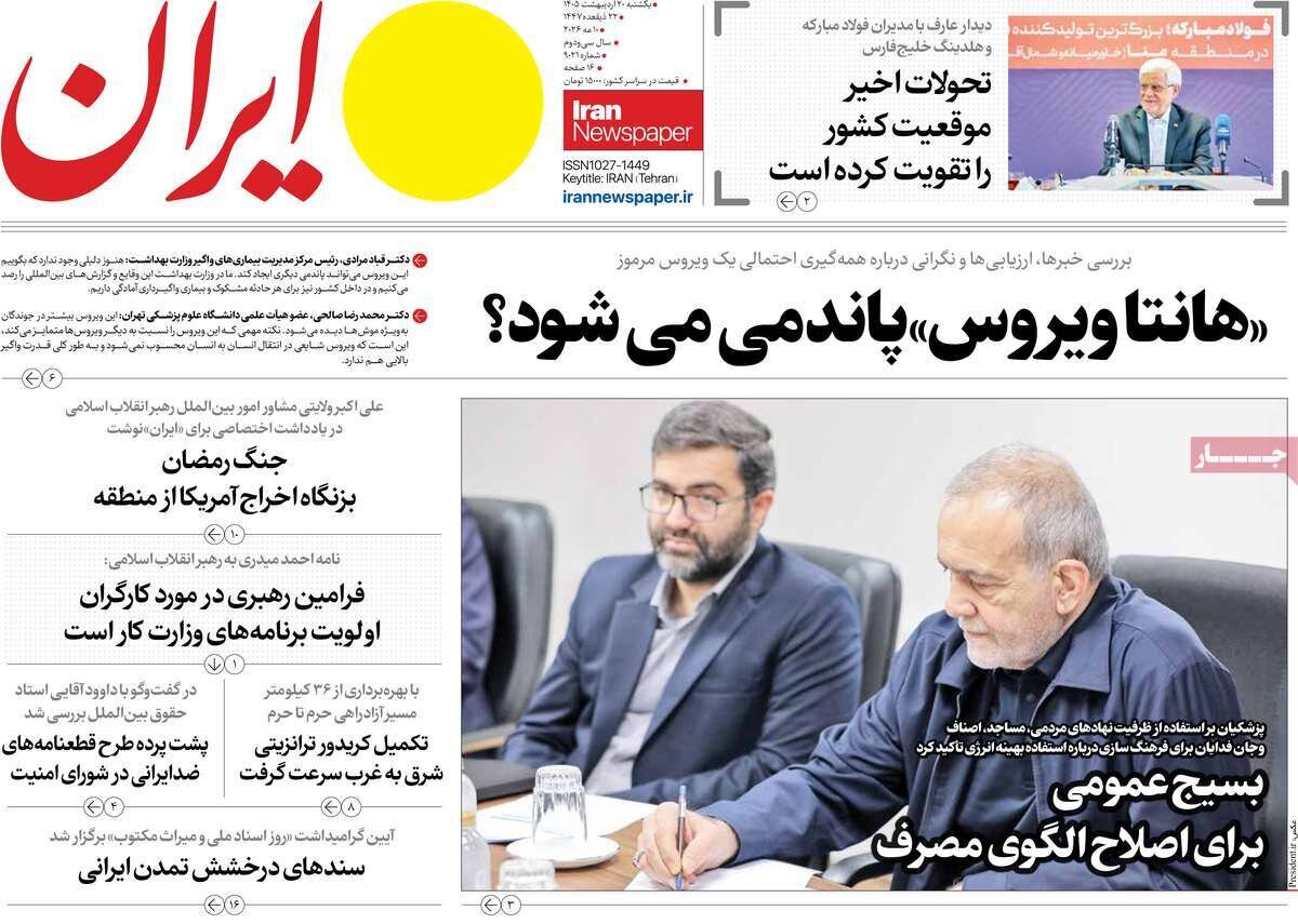 صفحه اول روزنامه های یکشنبه 20 اردیبهشت 1405 صفحه اول روزنامه های یکشنبه 20 اردیبهشت 1405