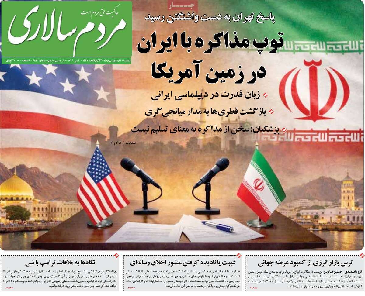 صفحه اول روزنامه های دوشنبه 21 اردیبهشت 1405 صفحه اول روزنامه های دوشنبه 21 اردیبهشت 1405