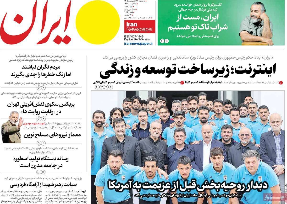 صفحه اول روزنامه های 5شنبه 24 اردیبهشت 1405 صفحه اول روزنامه های 5شنبه 24 اردیبهشت 1405