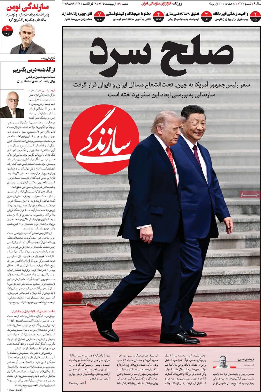 صفحه اول روزنامه های شنبه 26 اردیبهشت 1405 صفحه اول روزنامه های شنبه 26 اردیبهشت 1405