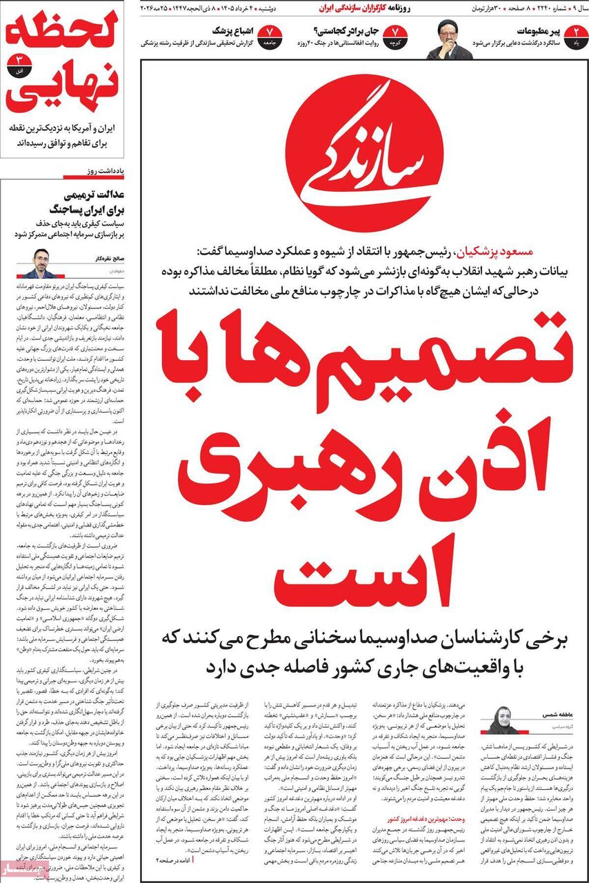 صفحه اول روزنامه های دوشنبه 4خرداد 1405 صفحه اول روزنامه های دوشنبه 4خرداد 1405