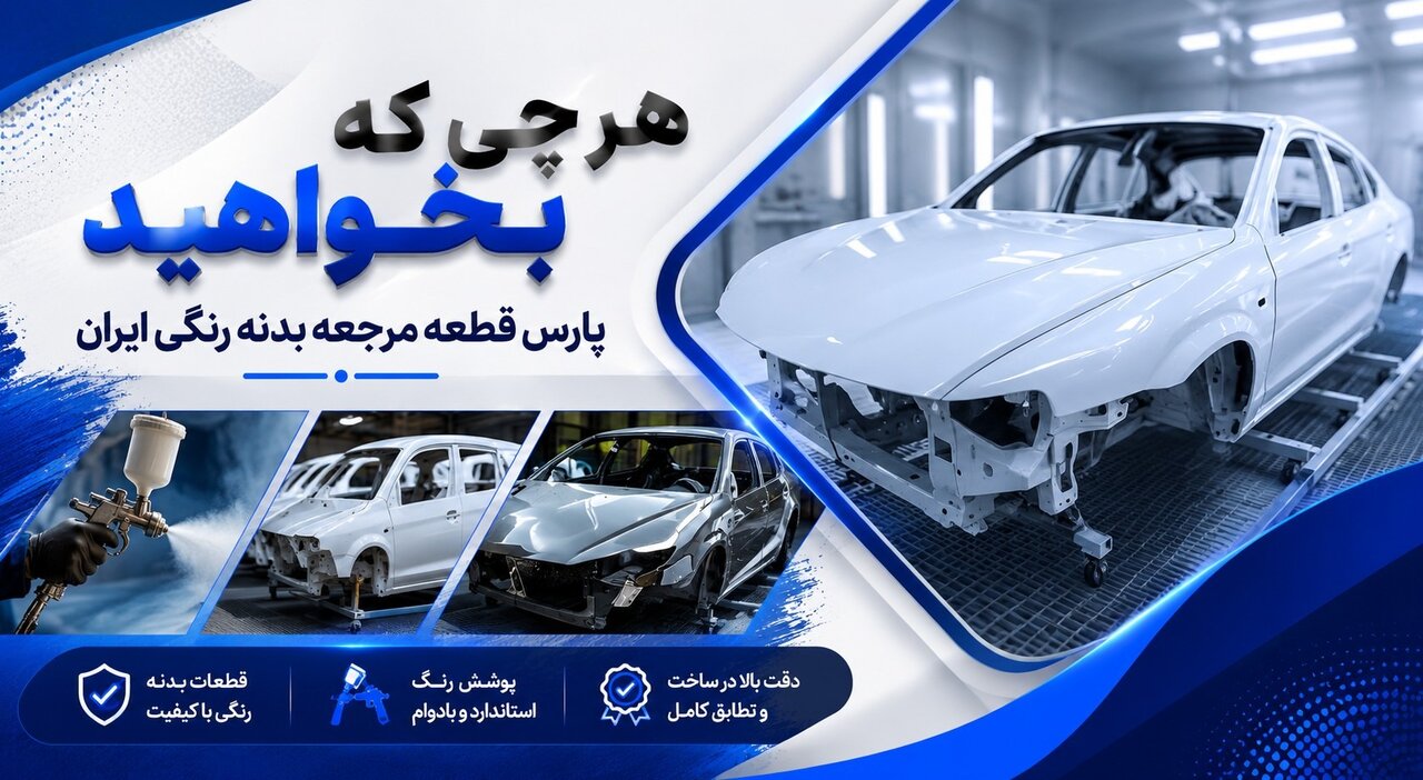 مرکز فروش قطعات بدنه خودرو