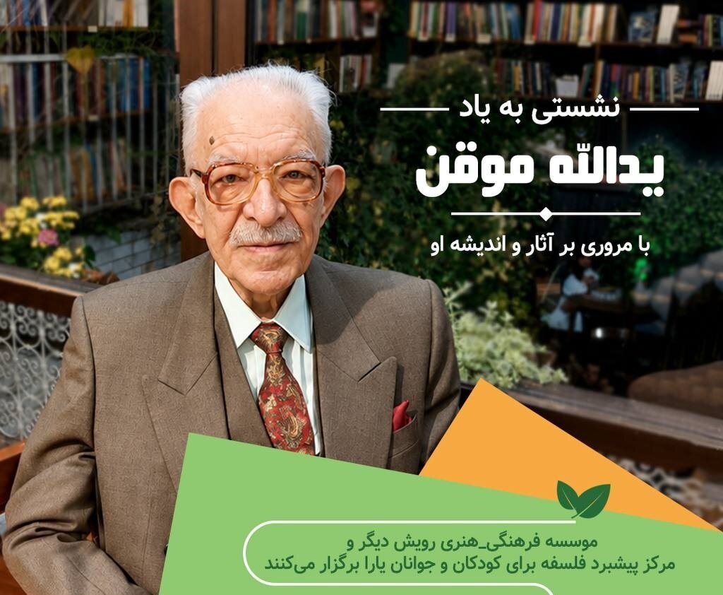 نشستی به یادِ یدالله موقن، با مروری بر اندیشه و آثار او