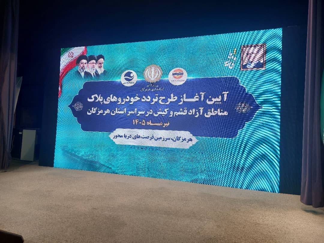 آغاز تردد خودروهای پلاک مناطق آزاد کیش و قشم در سراسر هرمزگان آغاز تردد خودروهای پلاک مناطق آزاد کیش و قشم در سراسر هرمزگان