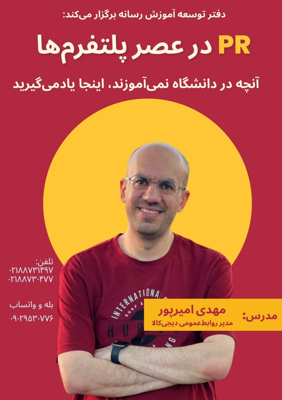 کارگاه آموزشی روابطعمومی در عصر پلتفرمها کارگاه آموزشی روابطعمومی در عصر پلتفرمها