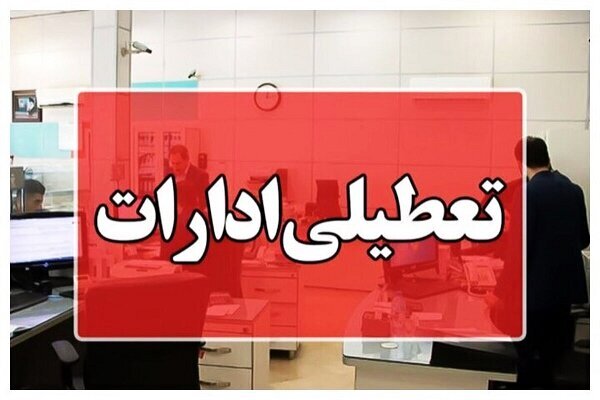 سه‌شنبه؛ استان تهران هم تعطیل است؟