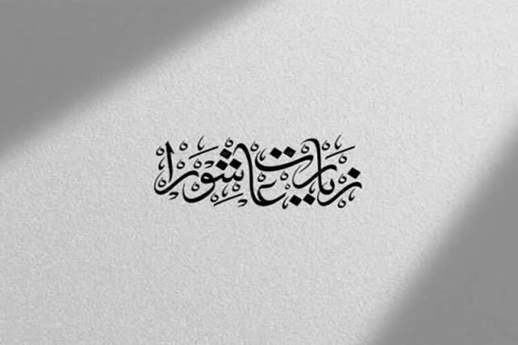 فلسفه برائت و لعن در زیارت عاشورا فلسفه برائت و لعن در زیارت عاشورا
